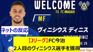 【Jリーグ】FC今治　2人目のヴィニシウス選手を獲得