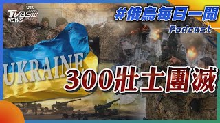 烏克蘭300壯士團滅｜俄烏戰不停Podcast#216｜俄烏每日一聞｜TVBS新聞｜20240317@TVBSNEWS01