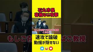 【石丸市長vs山本優議員】色々難癖つけてみるが結局論破されてしまうwww　vol.9