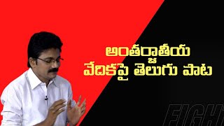 అంతర్జాతీయ వేదికపై తెలుగు పాట