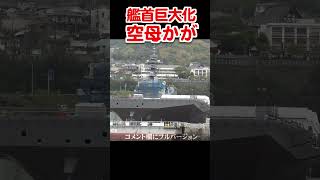 艦首巨大化！生まれ変わった空母かが