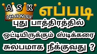 எப்படி புது பாத்திரத்தில் ஒட்டியிருக்கும் ஸ்டிக்கரை சுலபமாக நீக்குவது ? How to Remove Vessel Sticker