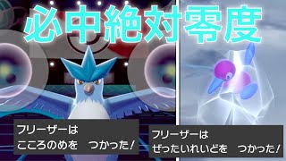 【害悪】フリーザーで必中の絶対零度撃つ戦術が酷いww【ポケモン剣盾】