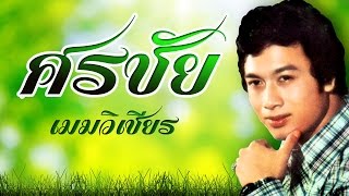 ซึ้งสาวปากเซ -  ศรชัย เมฆวิเชียร