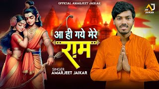 आ ही गए मेरे राम - Amarjeet Jaikar - Ram Bhajan - Aa Hi Gaye Mere Ram - Devotional Song