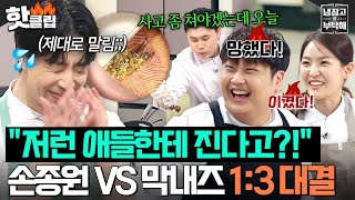 💥손종원VS막내즈💥 냉부 최초 1:3 팀전?! MZ 막내라인 방해공작에 멘탈 털린 손종원 大위기💦｜냉장고를 부탁해｜JTBC 260419 방송