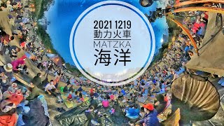 2021/12/19 臺南 新營 海洋 雙聲道收音 超廣角 動力火車 南瀛綠都心 好YOUNG