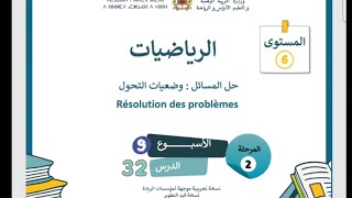 المدرسة الرائدة المستوى السادس الرياضيات الدرس 32 المرحلة الثانية/ حل المسائل : وضعيات التحول