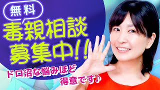 闇深いほど大歓迎！無料毒親相談の送り方のコツ