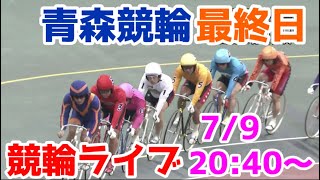 【競輪ライブ】2022/7/9 青森競輪ライブ最終日！