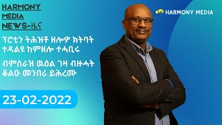 23 02 2022 News Harmony ዜና