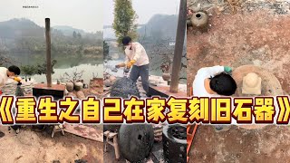 重生之我在鄉下用舊石器複刻壹盞上周的石燈籠全過程#我的乡村生活 #建筑 #荒野建造 #熱門