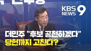 혁신 버리고 대신 실리?…‘정권재창출’ 이유로 명분 상실 / KBS뉴스(News)