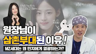 [머스트 성형외과] MZ 세대가 뉴진스 민지에게 열광하는 이유