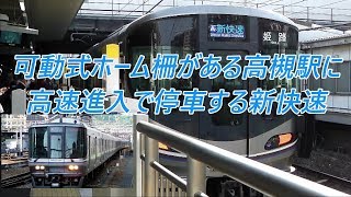 可動式ホーム柵がある高槻駅に高速進入で停車する新快速