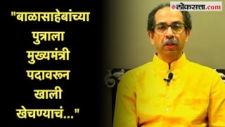 उद्धव ठाकरेंनी बंडखोर आमदारांना सुनावलं | BJP | Uddhav Thackeray Resigns | Shivsena