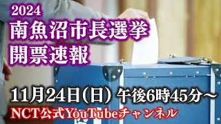 【YouTubeLIVE】2024年南魚沼市長選挙開票速報