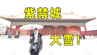 【北京vlog】冬天的故宫真的很美 红墙金瓦 白雪皑皑，感觉自己穿越了！