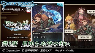 【グランブルーファンタジー】因果の匂い、果ての空「第1話 見知らぬ空の匂い」