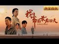 [Multi Sub]《我生命的最後180天》付明月，曾為家庭傾盡一切的母親，卻在患絕症後看清了親人的冷漠與自私。面對生死考驗，她不再一味隱忍，決定掙脫枷鎖，為自己而活