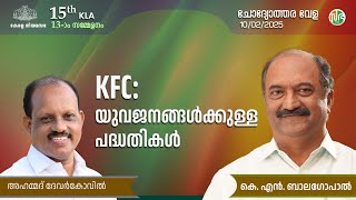 KFC: യുവജനങ്ങൾക്കുള്ള പദ്ധതികൾ | Kerala Financail corporation | Question Hour | KLA 15