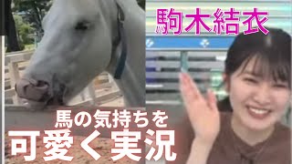 【駒木結衣】馬の気持ちを理解する優しいキャスター