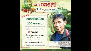 Live วิชาของแผ่นดินออนไลน์ | เกษตรพื้นที่น้อย 200 ตารางวา