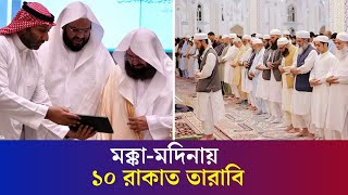 এবারও মক্কা-মদিনায় ১০ রাকাত তারাবির সিদ্ধান্ত | 10 Rakat Tarabi in Makkah-Madinah | International