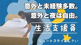 【福祉未経験でもできる】ショートステイあじさい生活支援員（正社員・パート）