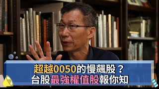 【下班投資學#18精華版】超越0050的慢飆股?台股最強權值股報你知 !