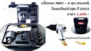 บล็อกลม NIKO 4 หุน (ของแท้ 100%) โมเดลล่าสุด 2023