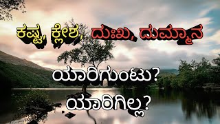 ಕಷ್ಟ, ಕ್ಲೇಶ, ದುಃಖ, ದುಮ್ಮಾನ ಯಾರಿಗುಂಟು? ಯಾರಿಗಿಲ್ಲ? l motivational stories l @kathamadhyamabyDeepa