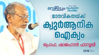 മാനവികതയ്ക്ക് ക്വുർആനിക ഐക്യം | Prof. Shajahan Farooqi