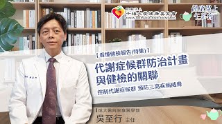 【看懂健檢報告(特集)】代謝症候群防治計畫與健檢的關聯 控制代謝症候群、 預防三高疾病威脅｜健康線上午茶會