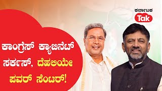 Karnataka Cabinet Circus: ಕಾಂಗ್ರೆಸ್ ಕ್ಯಾಬಿನೆಟ್ ಸರ್ಕಸ್, ದೆಹಲಿಯೇ ಪವರ್ ಸೆಂಟರ್! | Karnataka Tak |