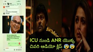 ICU నుండి ANR యొక్క చివరి ఆడియో క్లిప్ Chiranjeevi \u0026 Ramya Krishnan Gets Emotional |ANRNationalAward