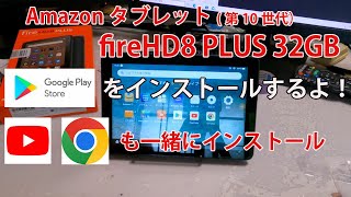 Amazonタブレット fire HD8 PLUS 32GB にGoogle Playストアをインストールしてみた。YouTubeとchromeもインストール。