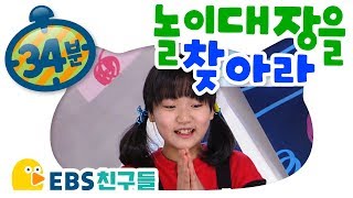 [EBS친구들] [놀이대장을 찾아라]