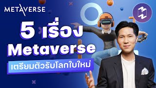 5 เรื่องน่ารู้เกี่ยวกับ Metaverse | Metaverse Podcast EP.1