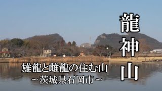 龍神山　雄龍と雌龍の住む山　～茨城県石岡市～