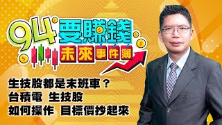 【94要賺錢 未來事件簿】生技股都是末班車？台積電 生技股 如何操作 目標價抄起來｜20221123｜分析師 謝文恩｜訂閱 94要賺錢 看更多 財經新聞