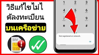 วิธีแก้ไขไม่ได้ลงทะเบียนบนเครือข่าย Samsung | โทรศัพท์ของคุณไม่ได้ลงทะเบียนในเครือข่าย Samsung