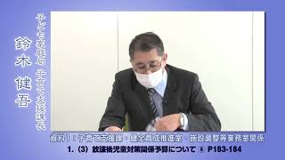 03子育て支援課・健全育成推進室・施設調整等業務室関係【令和２年度全国児童福祉主管課長会議】