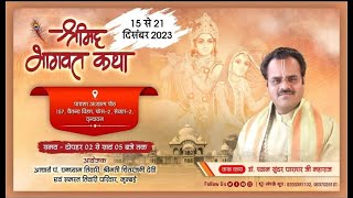 || Day- 07 || श्रीमद् भागवत कथा || श्रीधाम वृन्दावन || Dr. Shyamsundar Parashar Ji Maharaj