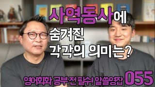 알쓸영잡 055 - 사역동사에 숨겨진 각각의 의미는?