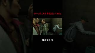 こんな怖いホームレスは嫌だ【龍が如く極】#shorts