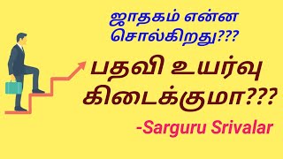 பதவி உயர்வு , PROMOTION , 278 PART, சற்குருஸ்ரீவளர், kp astrology in tamil,