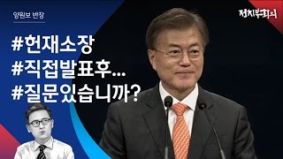 [정치부회의] '헌재소장 인선' 직접 발표 후…\