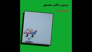 lilian_drawings | notebook border designs تزیین دفتر مشق/ قسمت دوم