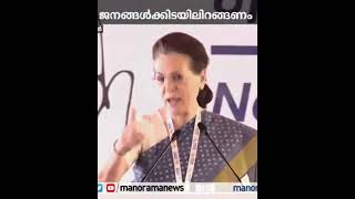 പ്രതിസന്ധികളെ നമ്മൾ മറികടക്കും 🇮🇳💪🏻 WE WILL OVERCOME 🔥🔥: സോണിയ ഗാന്ധി